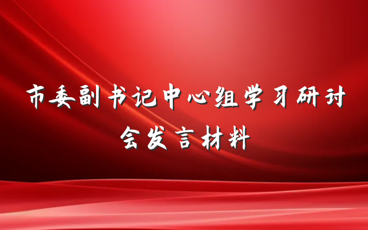 市委副书记中心组学习研讨会发言材料