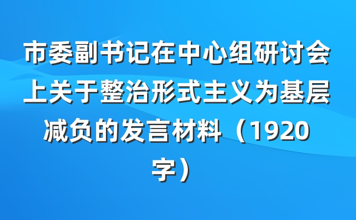 市委副书记在中心组研讨会上关于整治形式主义为基层减负的发言材料（1920字）