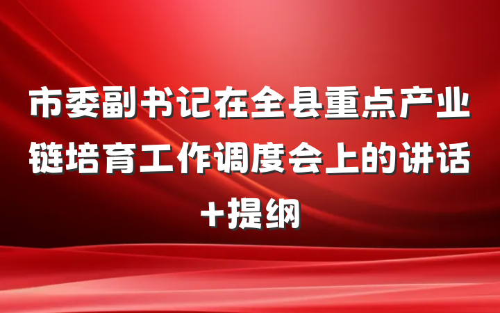 市委副书记在全县重点产业链培育工作调度会上的讲话 提纲