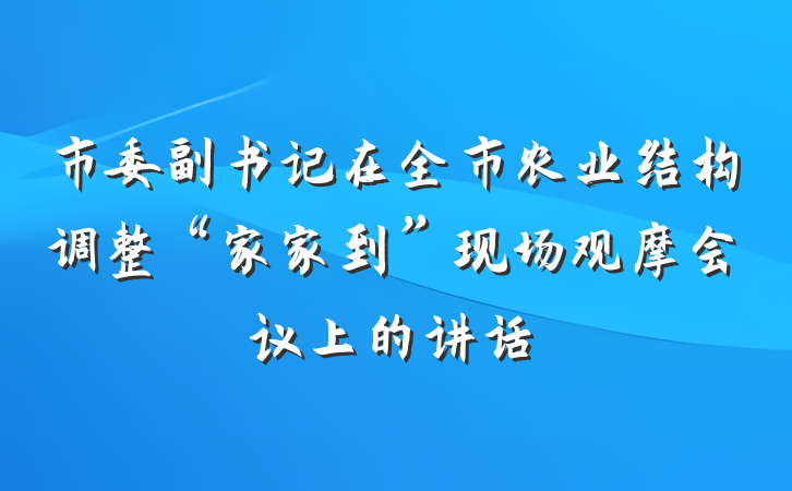 市委副书记在全市农业结构调整“家家到”现场观摩会议上的讲话
