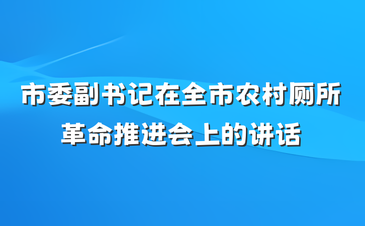 市委副书记在全市农村厕所革命推进会上的讲话