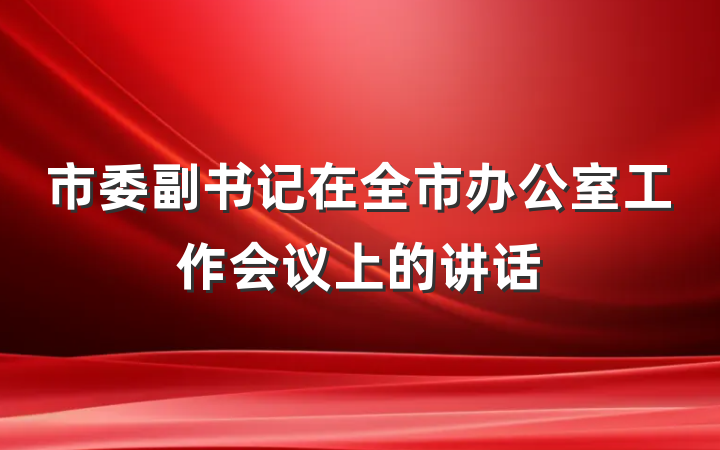 市委副书记在全市办公室工作会议上的讲话