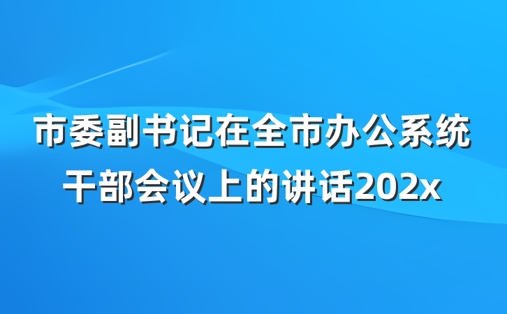 市委副书记在全市办公系统干部会议上的讲话202x