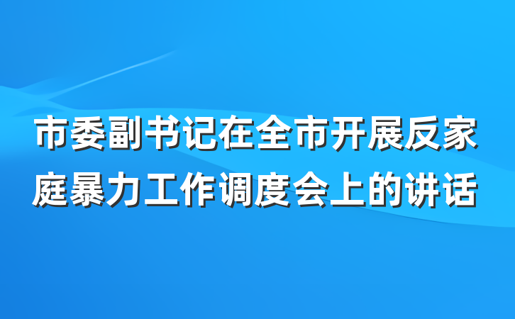 市委副书记在全市开展反家庭暴力工作调度会上的讲话