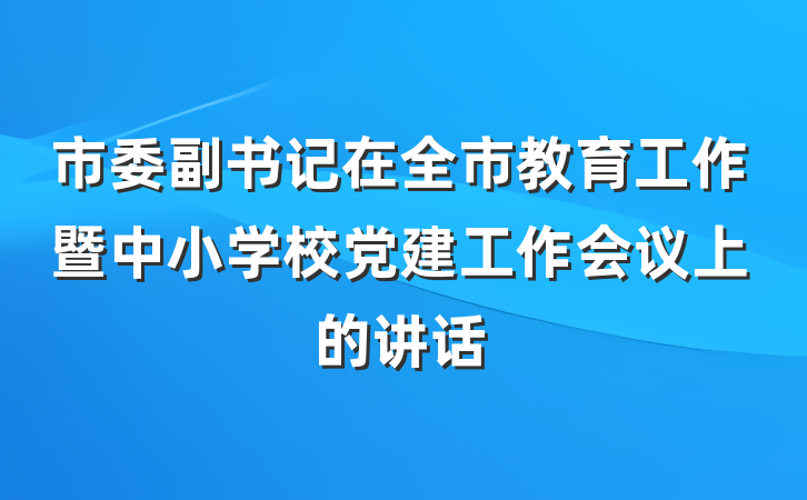 市委副书记在全市教育工作暨中小学校党建工作会议上的讲话
