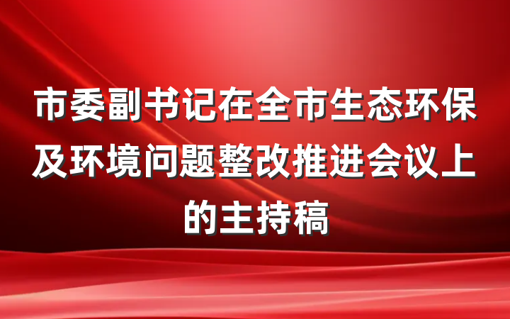 市委副书记在全市生态环保及环境问题整改推进会议上的主持稿