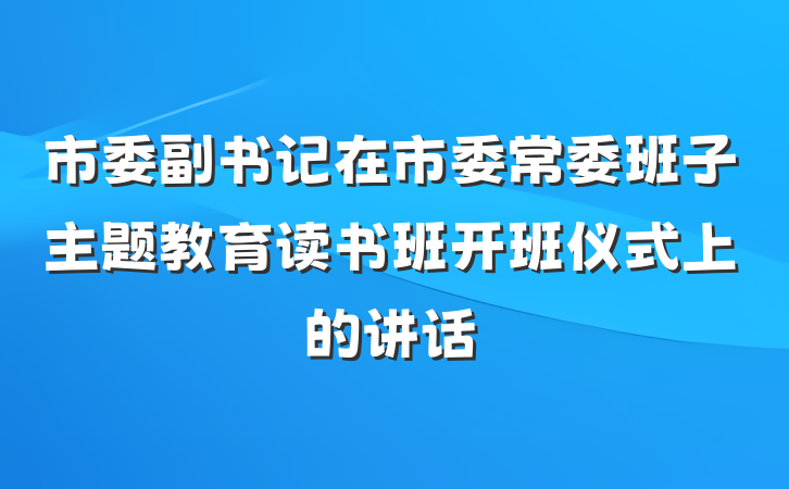 市委副书记在市委常委班子主题教育读书班开班仪式上的讲话