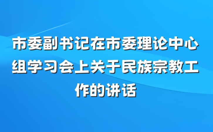 市委副书记在市委理论中心组学习会上关于民族宗教工作的讲话