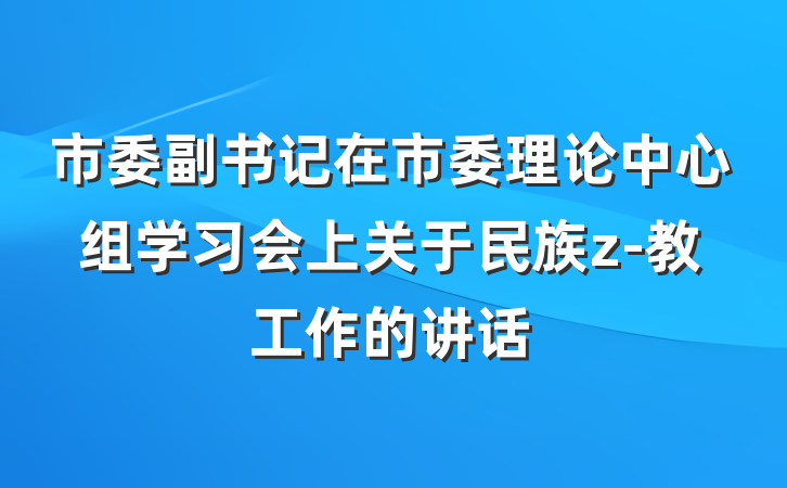 市委副书记在市委理论中心组学习会上关于民族z-教工作的讲话