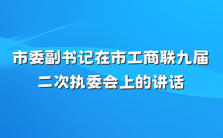 市委副书记在市工商联九届二次执委会上的讲话