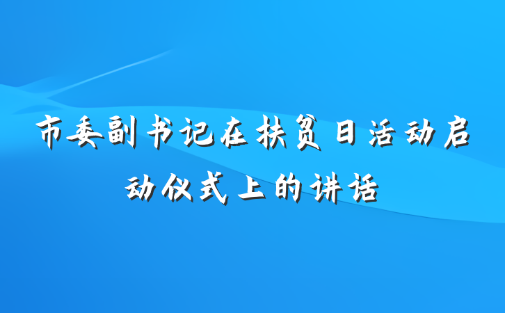 市委副书记在扶贫日活动启动仪式上的讲话