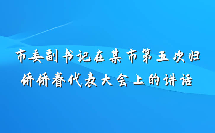 市委副书记在某市第五次归侨侨眷代表大会上的讲话