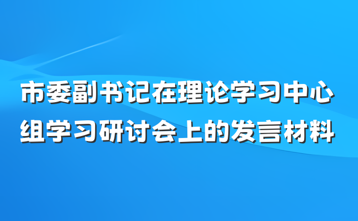 市委副书记在理论学习中心组学习研讨会上的发言材料