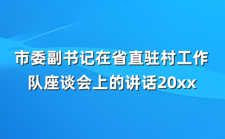 市委副书记在省直驻村工作队座谈会上的讲话20xx