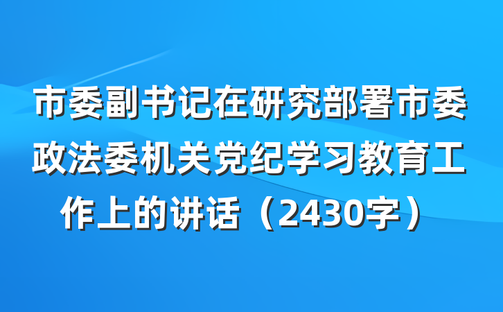市委副书记在研究部署市委政法委机关党纪学习教育工作上的讲话（2430字）