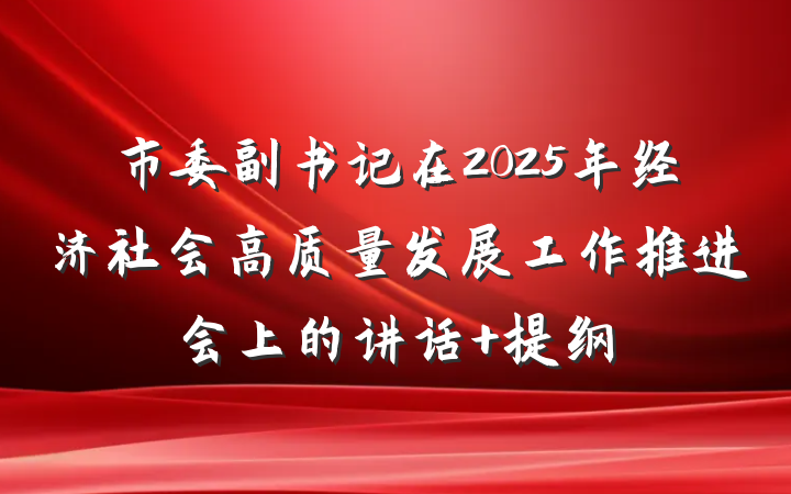 市委副书记在2025年经济社会高质量发展工作推进会上的讲话 提纲