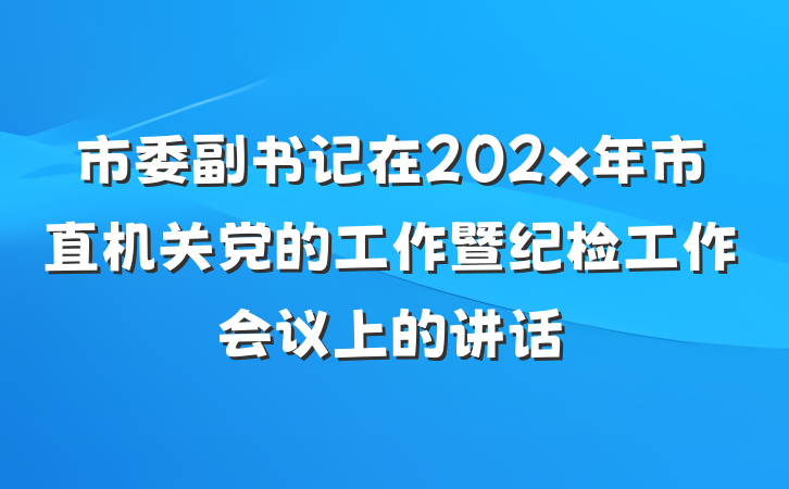 市委副书记在202x年市直机关党的工作暨纪检工作会议上的讲话