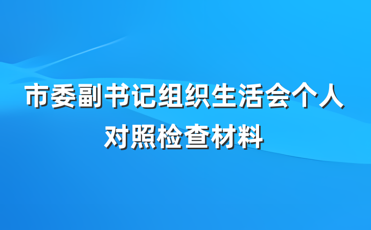 市委副书记组织生活会个人对照检查材料