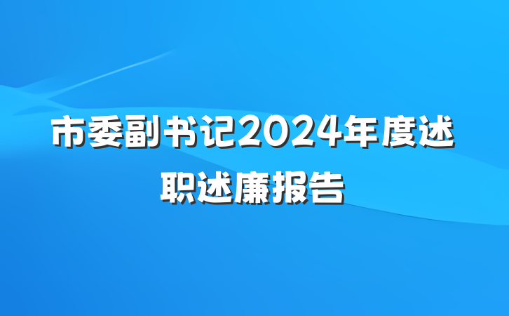 市委副书记2024年度述职述廉报告