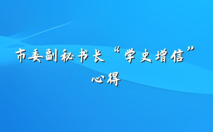 市委副秘书长“学史增信”心得