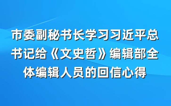 市委副秘书长学习习近平总书记给《文史哲》编辑部全体编辑人员的回信心得