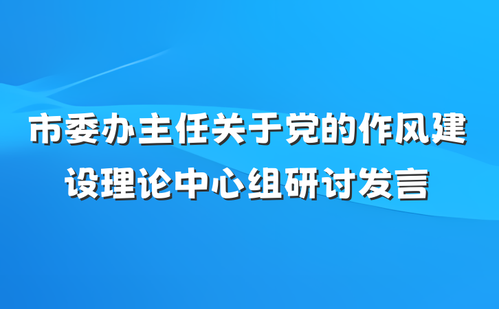市委办主任关于党的作风建设理论中心组研讨发言