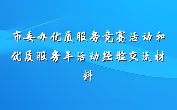 市委办优质服务竞赛活动和优质服务年活动经验交流材料