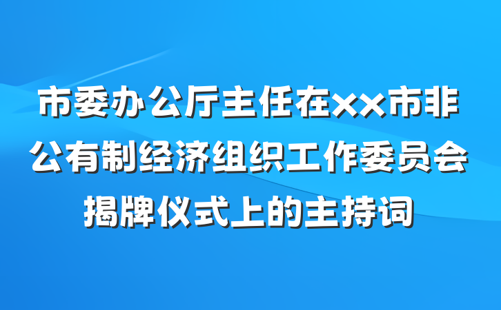 市委办公厅主任在xx市非公有制经济组织工作委员会揭牌仪式上的主持词