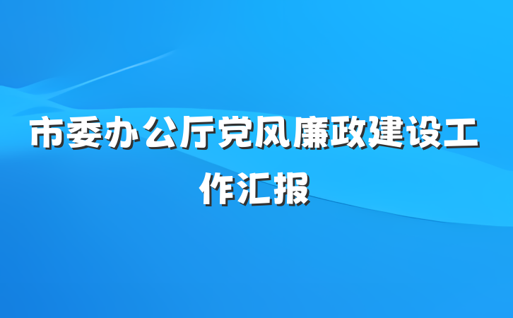 市委办公厅党风廉政建设工作汇报