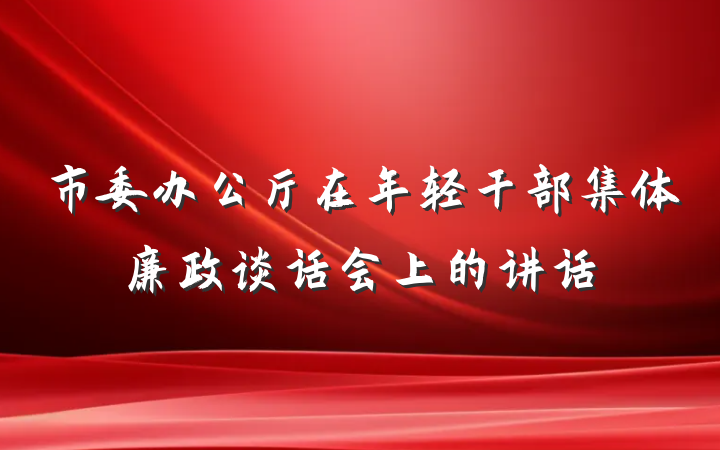 市委办公厅在年轻干部集体廉政谈话会上的讲话