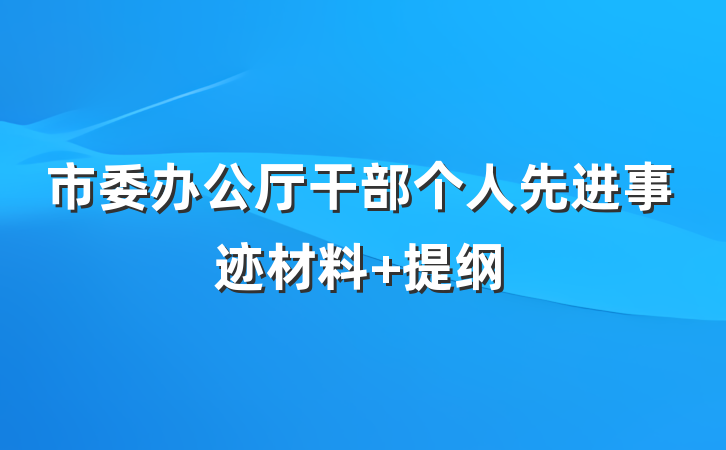 市委办公厅干部个人先进事迹材料 提纲