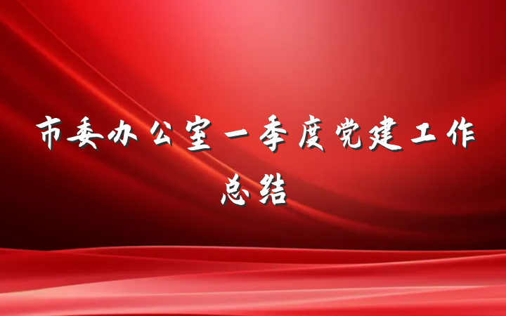 市委办公室一季度党建工作总结