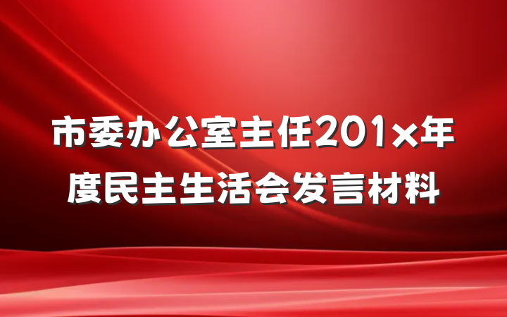 市委办公室主任201x年度民主生活会发言材料