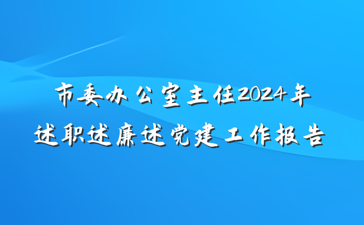 市委办公室主任2024年述职述廉述党建工作报告