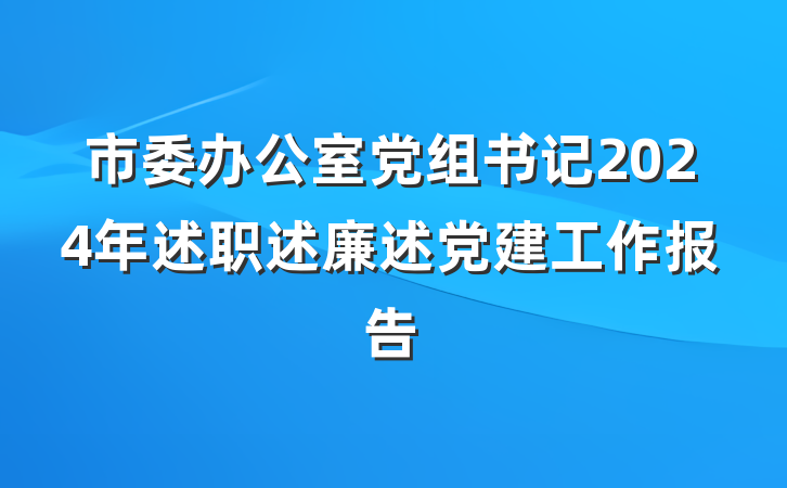 市委办公室党组书记2024年述职述廉述党建工作报告