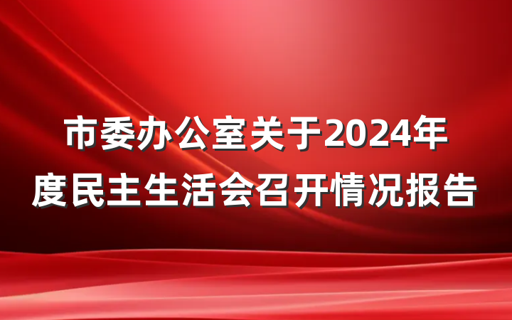 市委办公室关于2024年度民主生活会召开情况报告