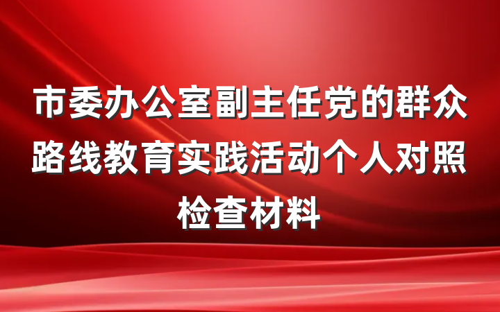 市委办公室副主任党的群众路线教育实践活动个人对照检查材料