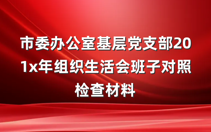 市委办公室基层党支部201x年组织生活会班子对照检查材料