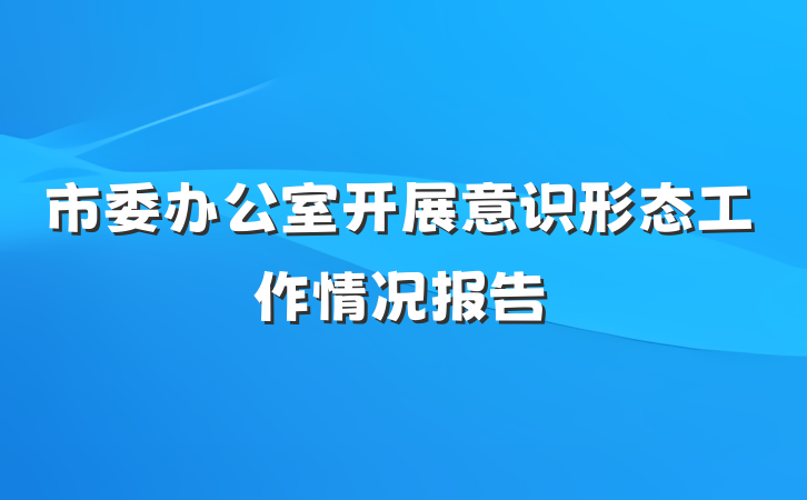 市委办公室开展意识形态工作情况报告
