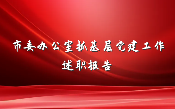 市委办公室抓基层党建工作述职报告