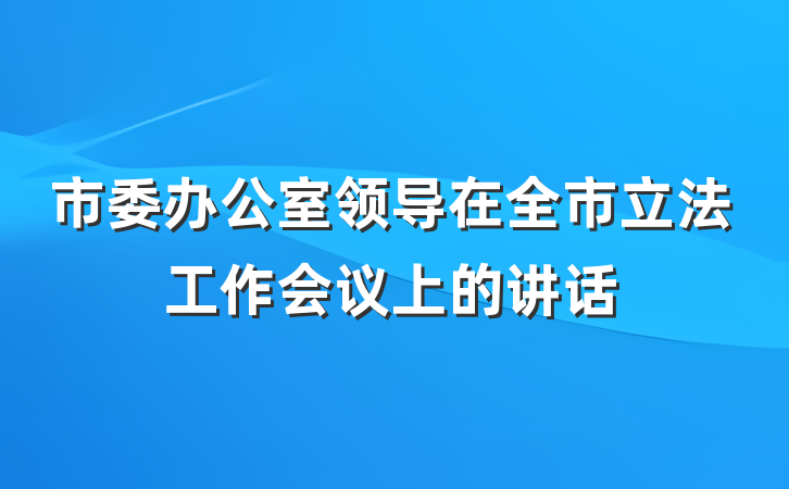 市委办公室领导在全市立法工作会议上的讲话
