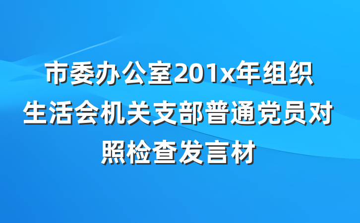 市委办公室201x年组织生活会机关支部普通党员对照检查发言材