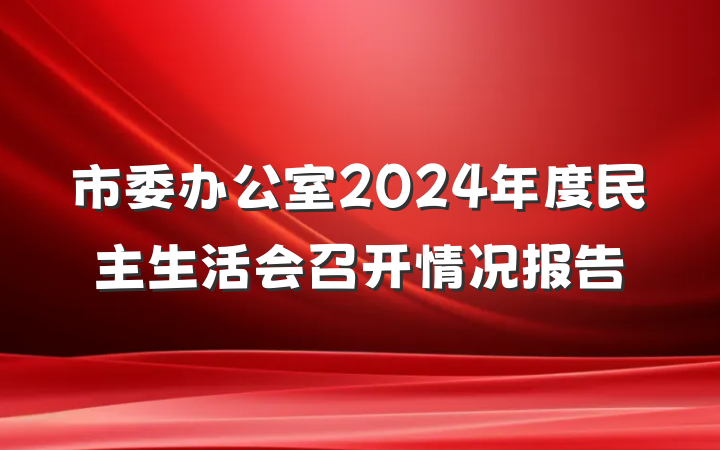 市委办公室2024年度民主生活会召开情况报告