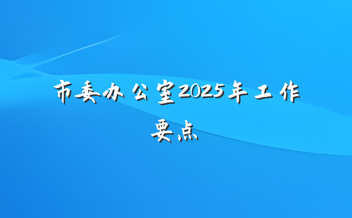 市委办公室2025年工作要点