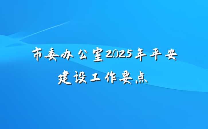 市委办公室2025年平安建设工作要点