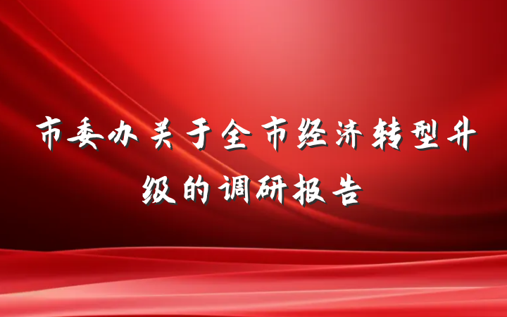市委办关于全市经济转型升级的调研报告