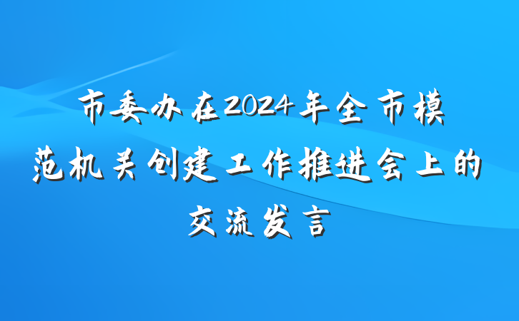 市委办在2024年全市模范机关创建工作推进会上的交流发言