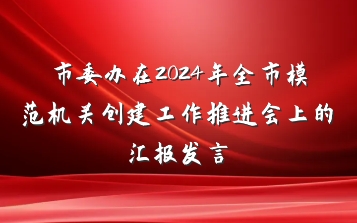 市委办在2024年全市模范机关创建工作推进会上的汇报发言