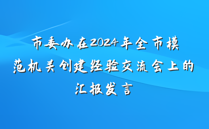 市委办在2024年全市模范机关创建经验交流会上的汇报发言