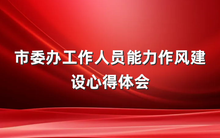 市委办工作人员能力作风建设心得体会